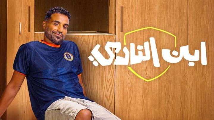 مسلسل ابن النادي الحلقة 1 الاولي ماي سيما