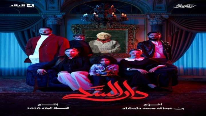 مسلسل دار السد الحلقة 2 الثانية ماي سيما