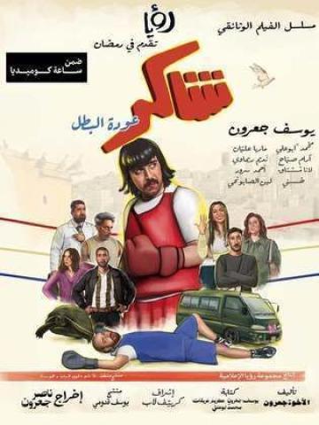 مسلسل شاكر عودة البطل الحلقة 14 الرابعة عشر ماي سيما