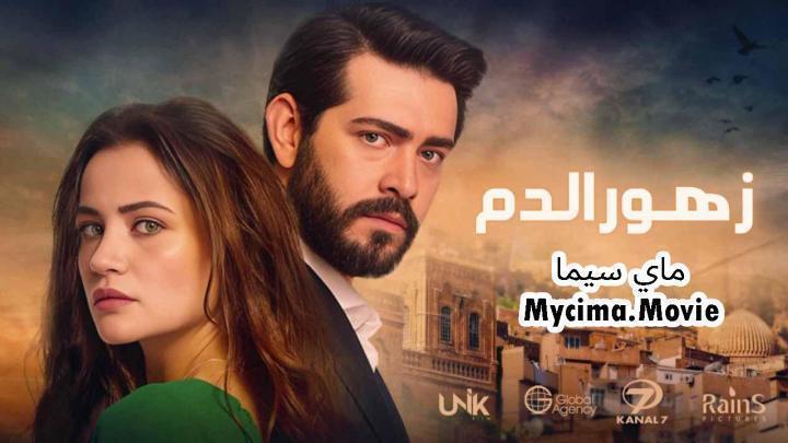 مسلسل زهور الدم الحلقة 456 مدبلجة ماي سيما