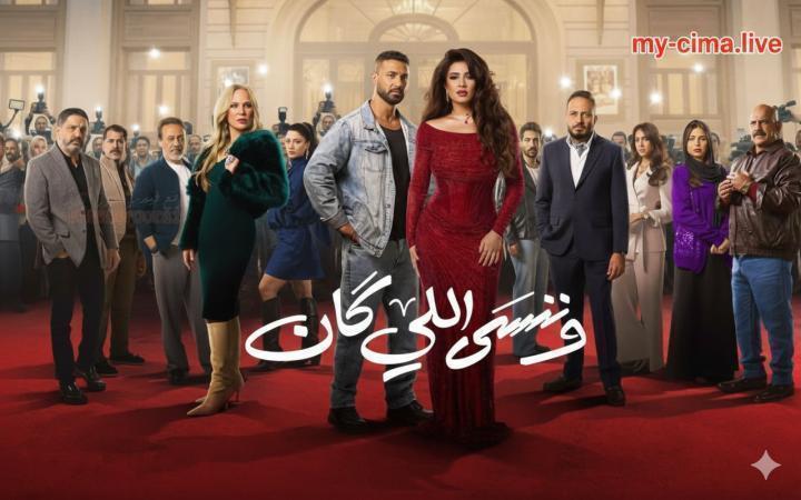 مسلسل وننسى اللي كان الحلقة 10 العاشرة ماي سيما
