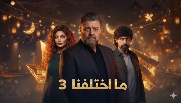 مسلسل ما اختلفنا 3 الحلقة 2 الثانية ماي سيما