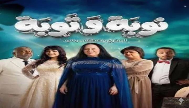 مسلسل نوبة وتوبة الحلقة 12 الثانية عشر ماي سيما