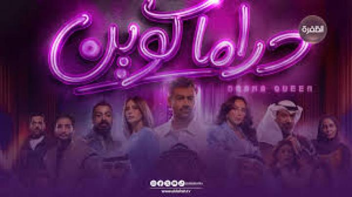 مسلسل دراما كوين الحلقة 14 الرابعة عشر ماي سيما
