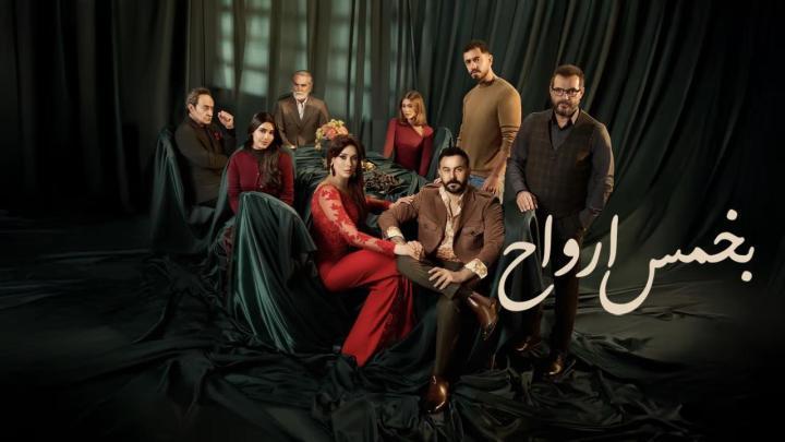 مسلسل بخمس ارواح الحلقة 15 الخامسة عشر ماي سيما