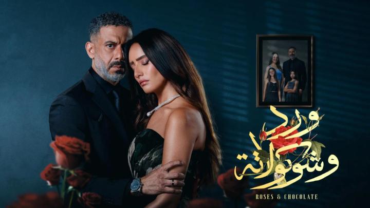 مسلسل ورد وشوكولاتة ماي سيما