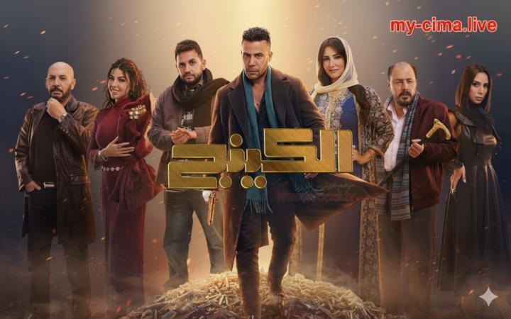 مسلسل الكينج الحلقة 9 التاسعة ماي سيما