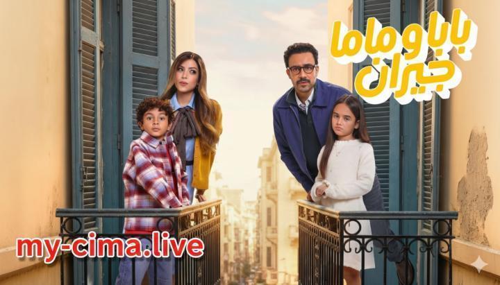 مسلسل بابا وماما جيران الحلقة 3 الثالثة ماي سيما