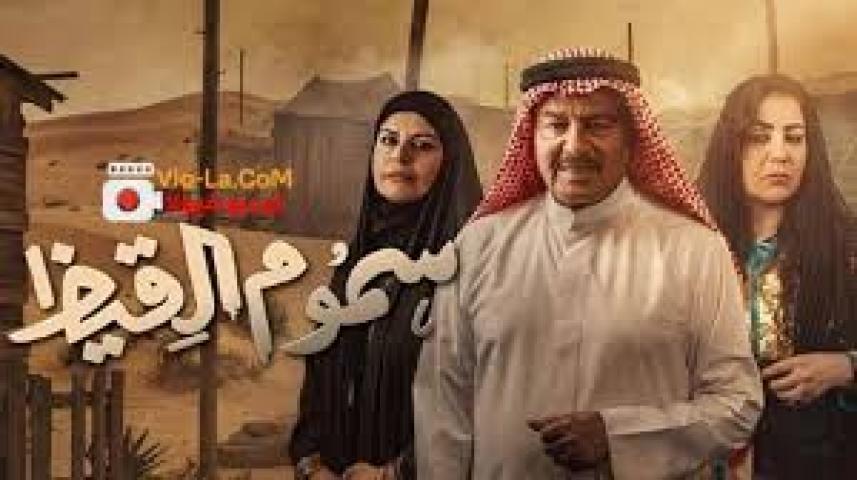 مسلسل سموم القيظ الحلقة 18 الثامنة عشر ماي سيما