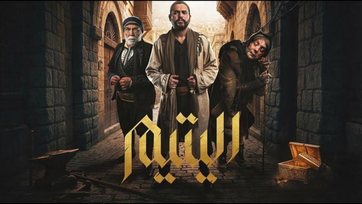مسلسل اليتيم الحلقة 6 السادسة ماي سيما