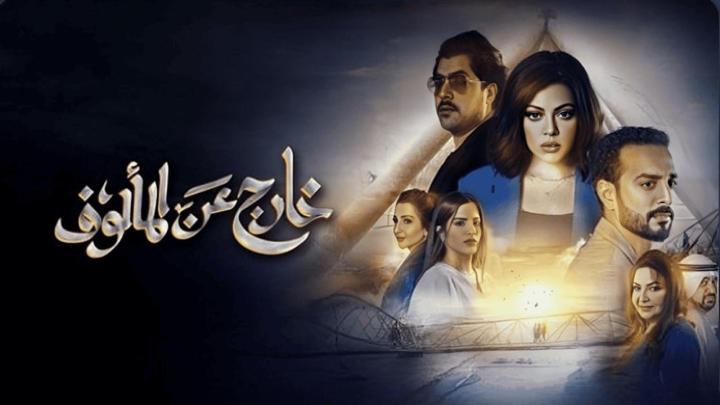مسلسل خارج عن المالوف الحلقة 2 الثانية ماي سيما