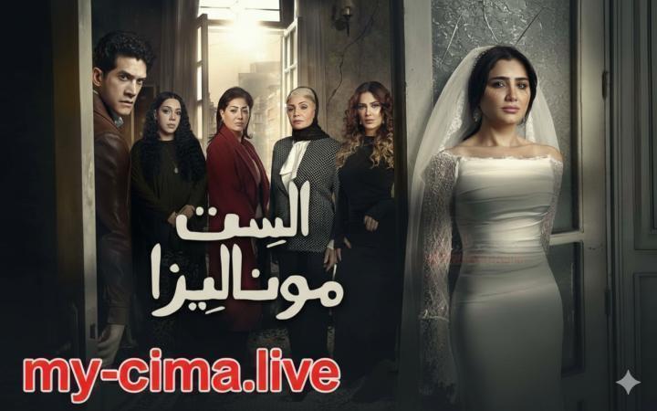 مسلسل الست موناليزا الحلقة 4 الرابعة ماي سيما