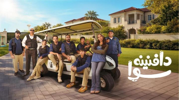 مسلسل دافنينه سوا الحلقة 2 الثانية ماي سيما