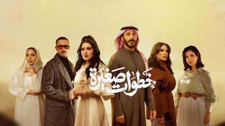 مسلسل خطوات صغيرة الحلقة 7 السابعة ماي سيما
