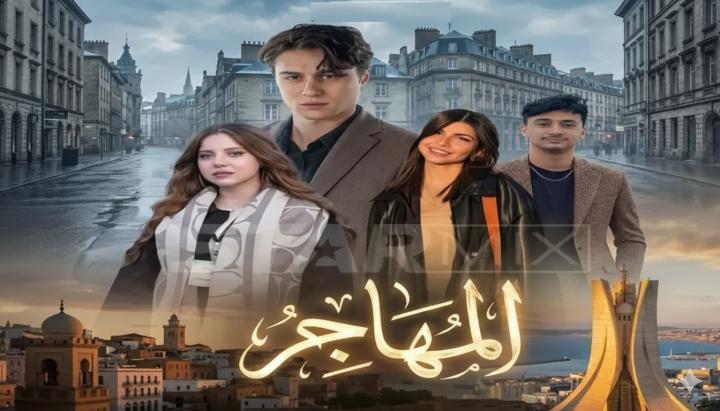 مسلسل المهاجر الحلقة 3 الثالثة ماي سيما