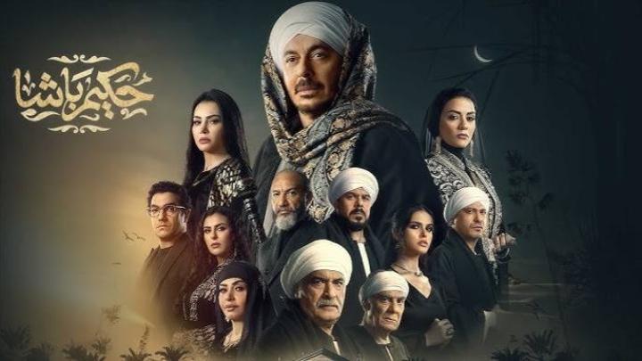 مسلسل حكيم باشا الحلقة 22 الاثنين والعشرون ماي سيما
