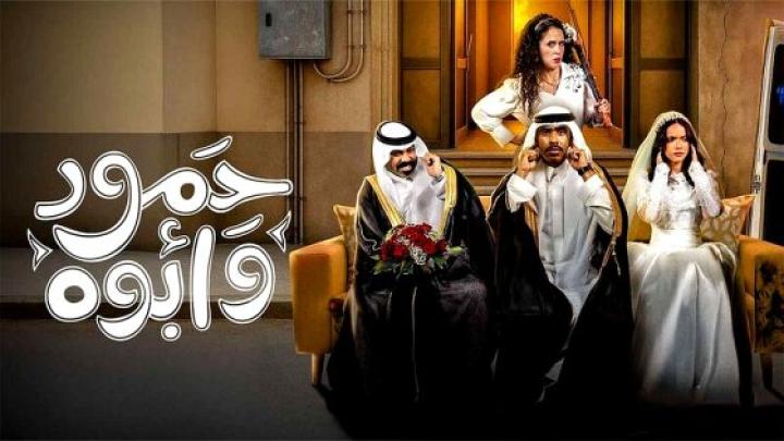 مسلسل حمود وابوه الحلقة 2 الثانية ماي سيما
