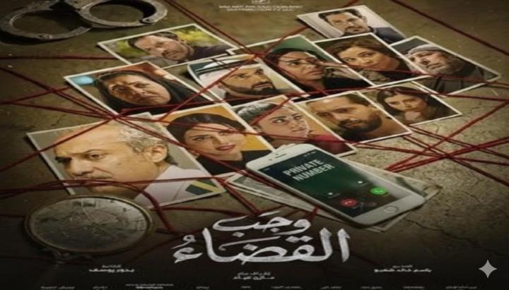 مسلسل وجب القضاء الحلقة 7 السابعة ماي سيما
