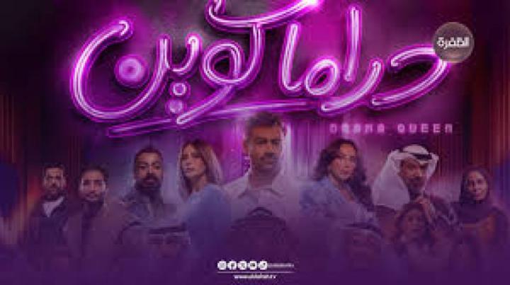 مسلسل دراما كوين الحلقة 16 السادسة عشر ماي سيما