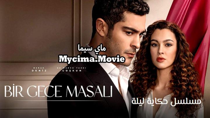 مسلسل حكاية ليلة الحلقة 2 الثانية مترجمة ماي سيما