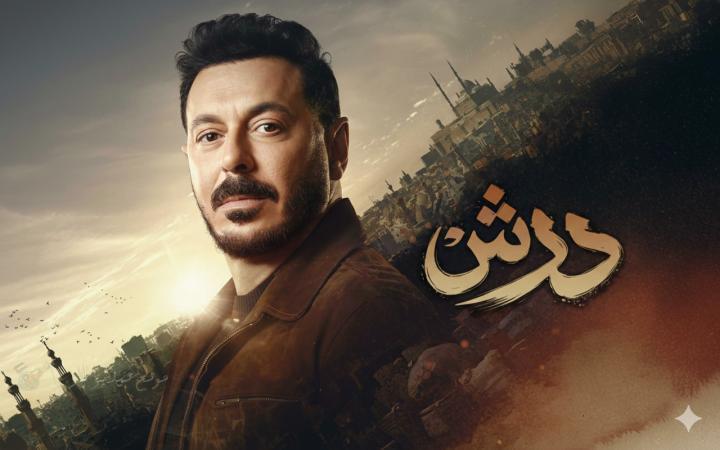 مسلسل درش الحلقة 25 الخامسة والعشرون ماي سيما
