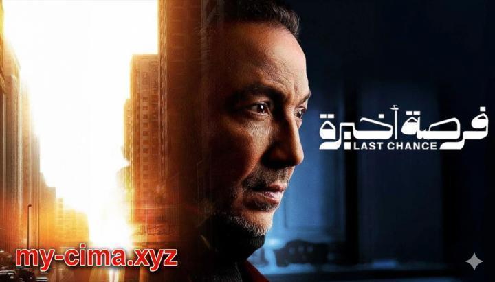 مسلسل فرصة اخيرة الحلقة 13 الثالثة عشر ماي سيما