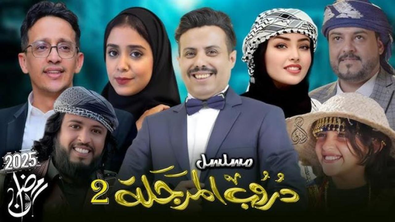 مسلسل دروب المرجلة 2 الحلقة 20 العشرون ماي سيما