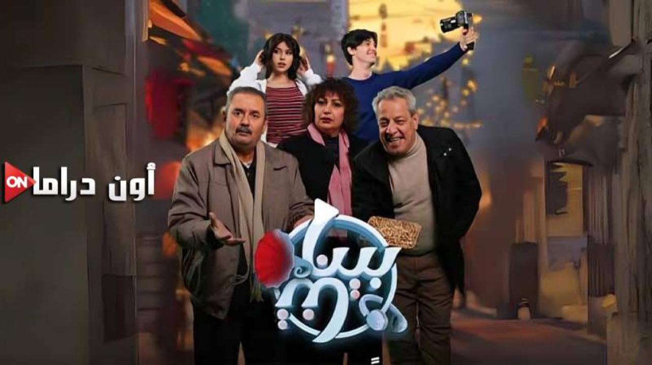 مسلسل بيناتنا الحلقة 23 الثالثة والعشرون ماي سيما