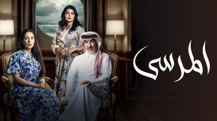 مسلسل المرسى الحلقة 24 الرابعة والعشرون ماي سيما