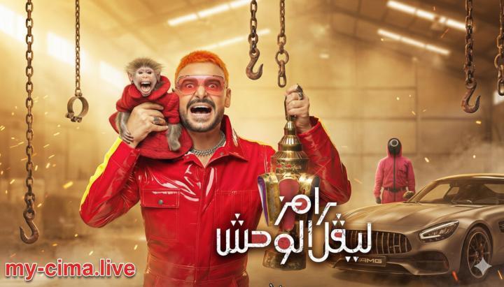 برنامج رامز ليفل الوحش الحلقة 2 الثانية حلقة هنا الزاهد ماي سيما