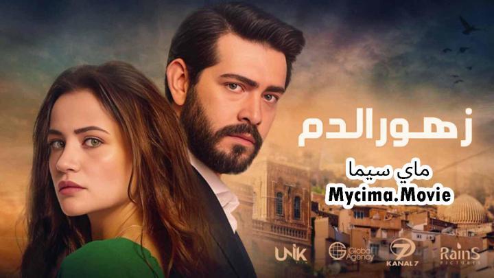 مسلسل زهور الدم الحلقة 445 مدبلجة ماي سيما