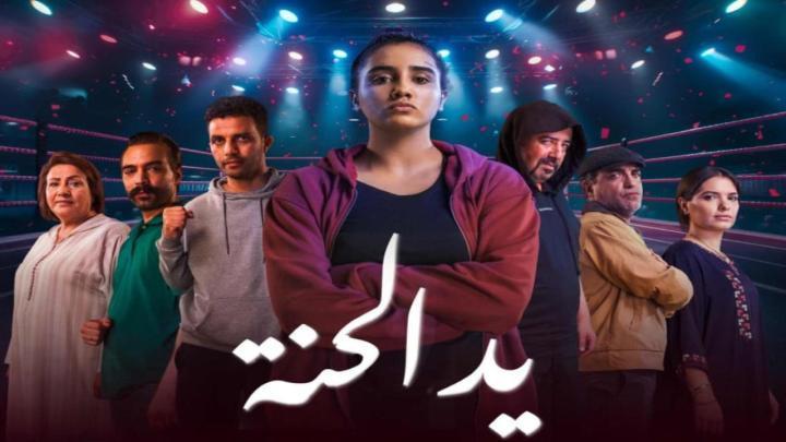 مسلسل يد الحنة الحلقة 4 الرابعة ماي سيما