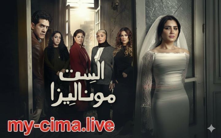 مسلسل الست موناليزا الحلقة 11 الحادية عشر ماي سيما