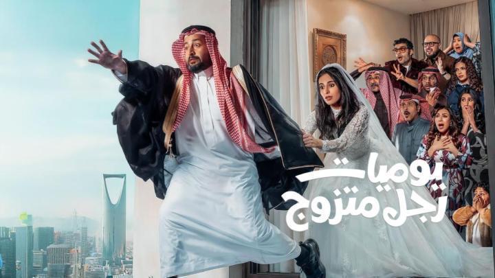 مسلسل يوميات رجل متزوج الحلقة 8 الثامنة ماي سيما