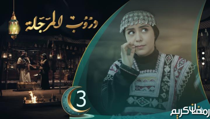 مسلسل دروب المرجلة 3 ماي سيما