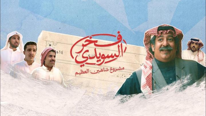 مسلسل فخر السويدي ماي سيما