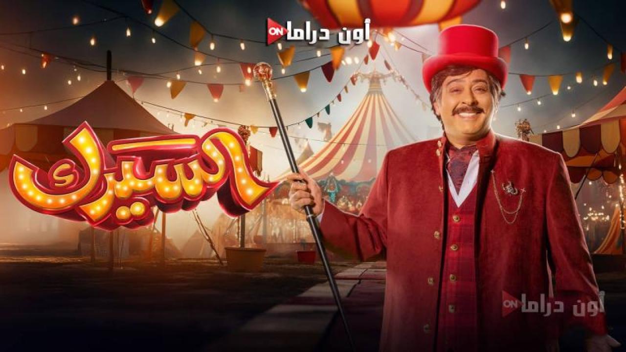 مسلسل السيرك الحلقة 22 الثانية والعشرون ماي سيما