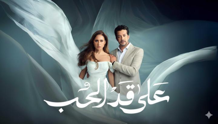 مسلسل على قد الحب الحلقة 23 الثالثة والعشرون ماي سيما