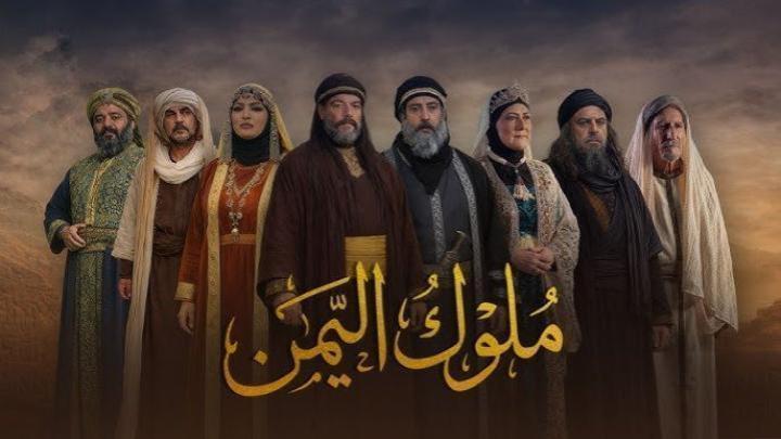 مسلسل ملوك اليمن الحلقة 18 الثامنة عشر ماي سيما