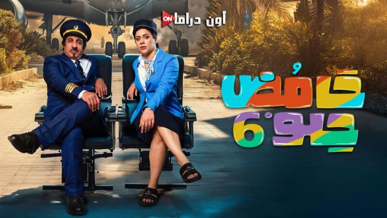مسلسل حامض حلو 6 الحلقة 22 الثانية والعشرون ماي سيما