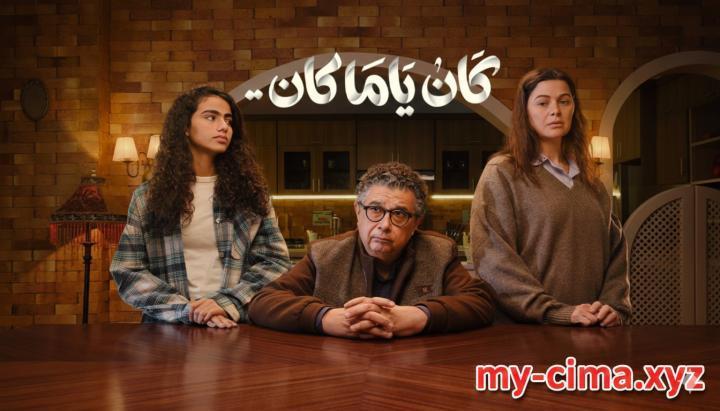مسلسل كان يا مكان الحلقة 2 الثانية ماي سيما