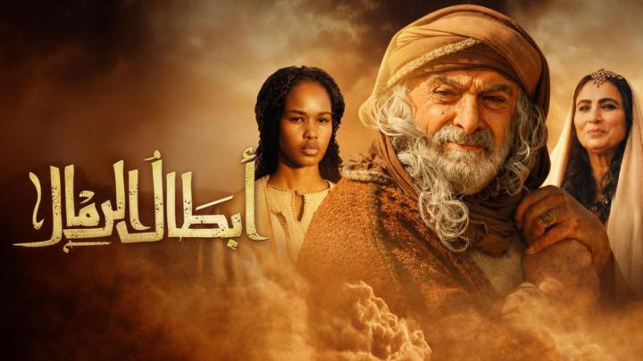 مسلسل ابطال الرمال الحلقة 1 الاولي ماي سيما