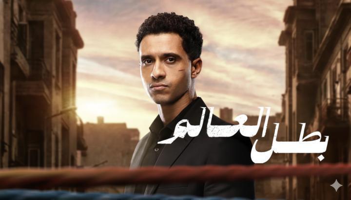 مسلسل بطل العالم الحلقة 7 السابعة ماي سيما