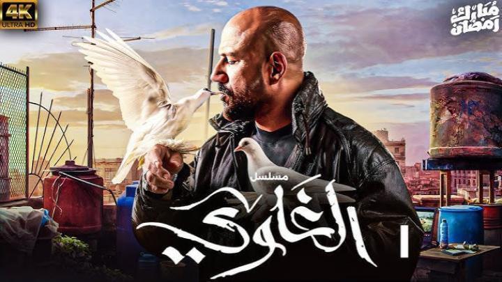 مسلسل الغاوي الحلقة 6 السادسة ماي سيما