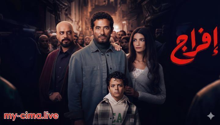 مسلسل افراج الحلقة 11 الحادية عشر ماي سيما