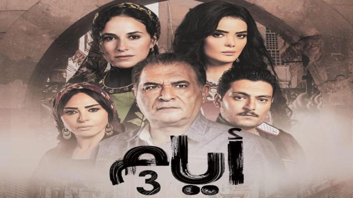 مسلسل ايام 3 الحلقة 7 السابعة ماي سيما