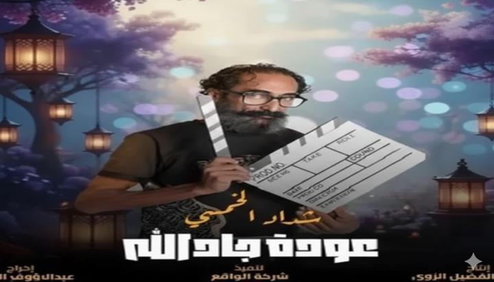 مسلسل هدرازي 13: عودة جادالله الحلقة 9 التاسعة ماي سيما