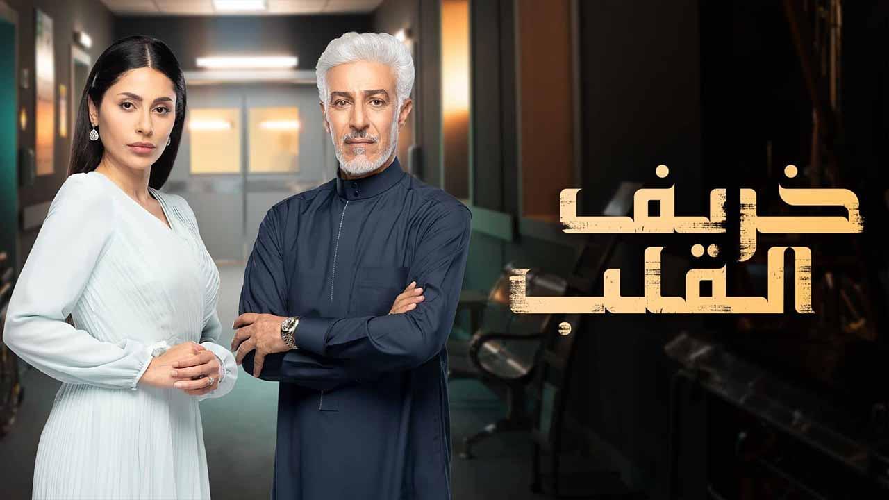 مسلسل خريف القلب الحلقة 13 الثالثة عشر