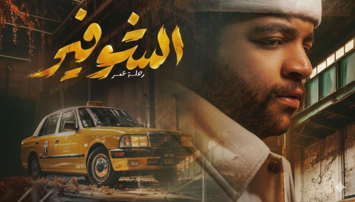 مسلسل الشوفير الحلقة 1 الاولي ماي سيما
