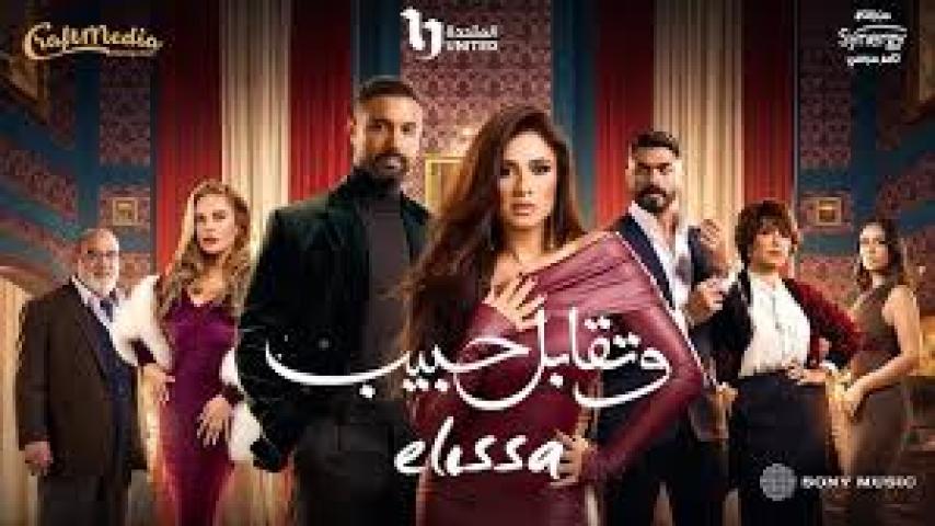 مسلسل وتقابل حبيب الحلقة 27 السابعة والعشرون ماي سيما